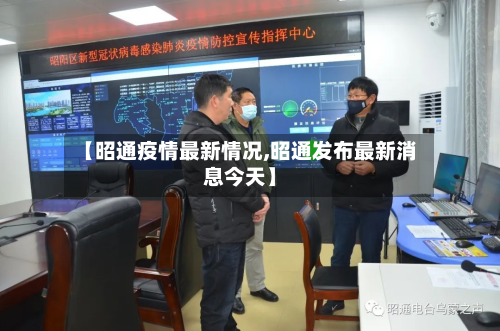 【昭通疫情最新情况,昭通发布最新消息今天】