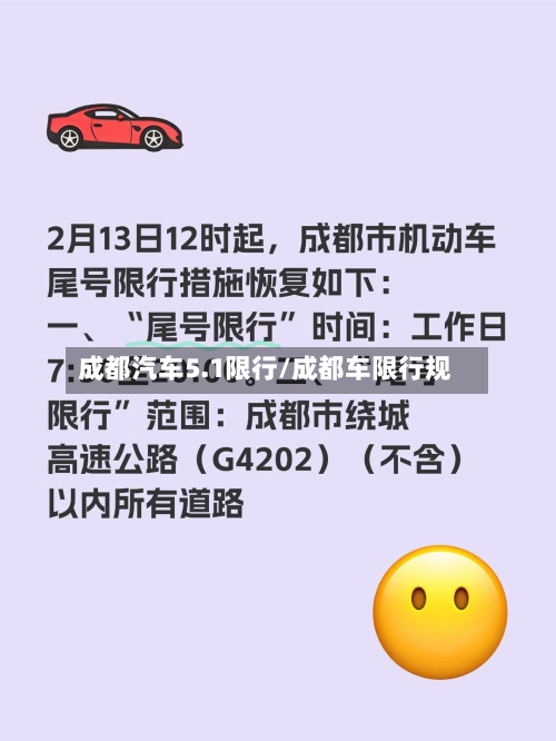 成都汽车5.1限行/成都车限行规-第2张图片