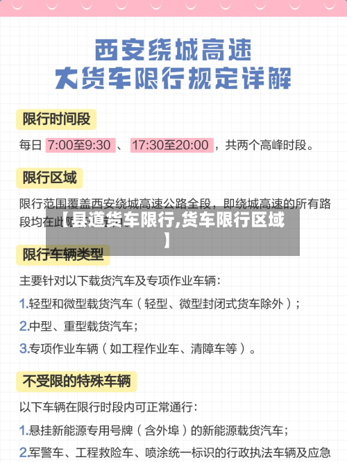 【县道货车限行,货车限行区域】-第2张图片
