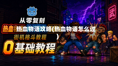 热血物语攻略(热血物语怎么过)