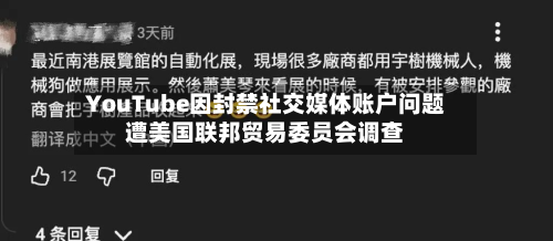 YouTube因封禁社交媒体账户问题遭美国联邦贸易委员会调查