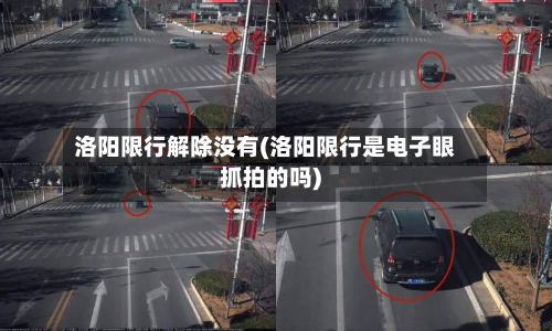 洛阳限行解除没有(洛阳限行是电子眼抓拍的吗)