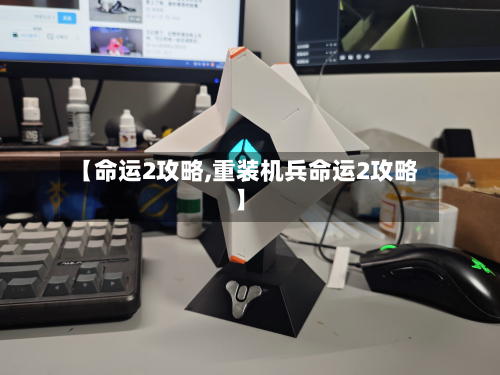 【命运2攻略,重装机兵命运2攻略】
