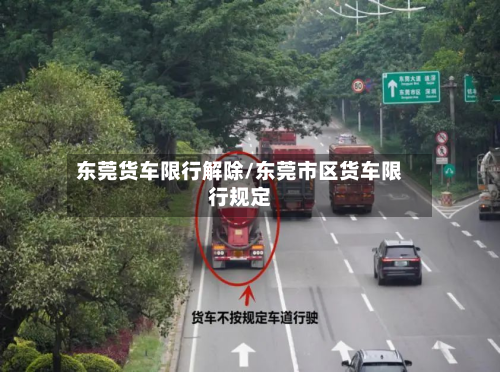 东莞货车限行解除/东莞市区货车限行规定