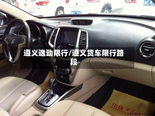 遵义逸动限行/遵义货车限行路段-第2张图片
