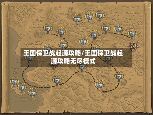 王国保卫战起源攻略/王国保卫战起源攻略无尽模式