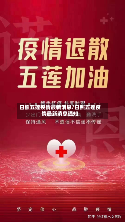 日照五莲疫情最新消息/日照五莲疫情最新消息通知-第2张图片