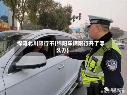 绵阳北川限行不(绵阳车辆限行开了怎么办)-第3张图片