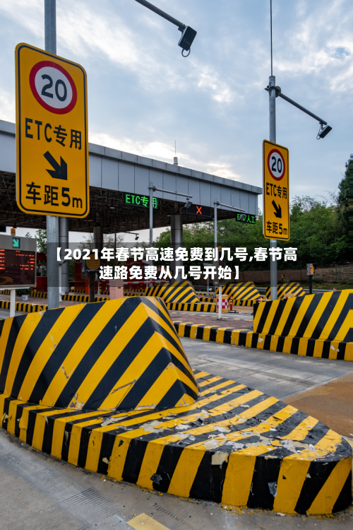 【2021年春节高速免费到几号,春节高速路免费从几号开始】