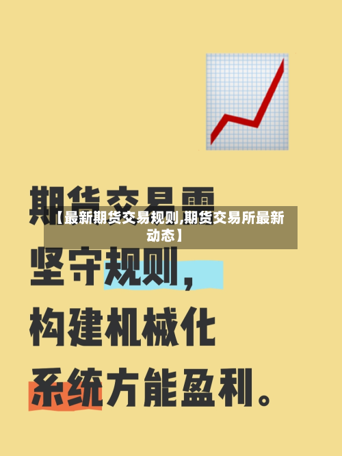 【最新期货交易规则,期货交易所最新动态】