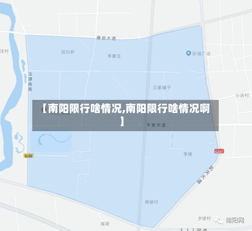 【南阳限行啥情况,南阳限行啥情况啊】-第2张图片
