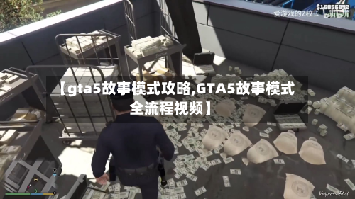【gta5故事模式攻略,GTA5故事模式全流程视频】