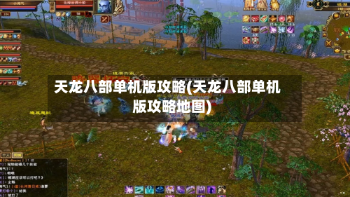 天龙八部单机版攻略(天龙八部单机版攻略地图)-第2张图片