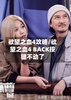 欲望之血4攻略/欲望之血4 BACK按键不动了