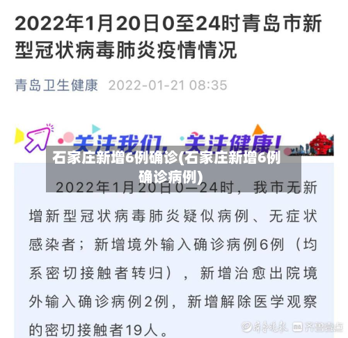 石家庄新增6例确诊(石家庄新增6例确诊病例)