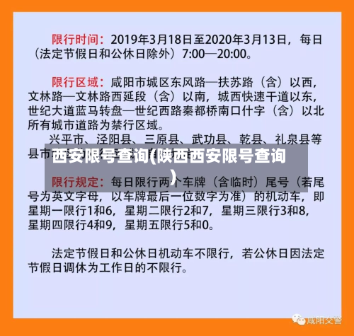 西安限号查询(陕西西安限号查询)