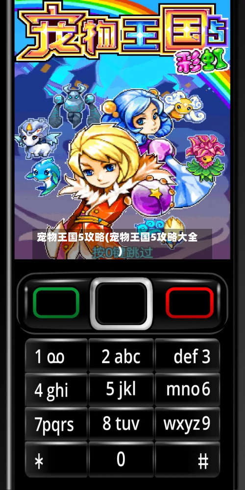 宠物王国5攻略(宠物王国5攻略大全)