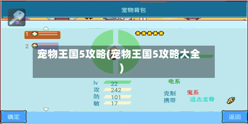 宠物王国5攻略(宠物王国5攻略大全)-第3张图片