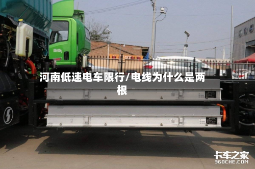 河南低速电车限行/电线为什么是两根-第2张图片