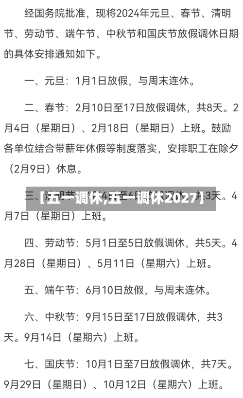 【五一调休,五一调休2027】-第3张图片