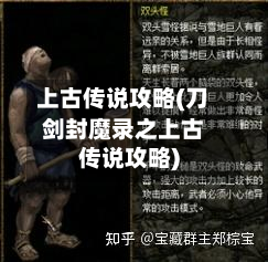 上古传说攻略(刀剑封魔录之上古传说攻略)