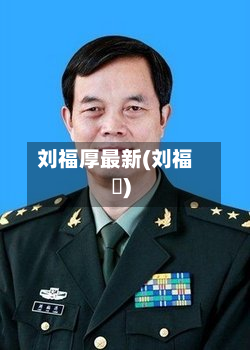 刘福厚最新(刘福粦)-第2张图片
