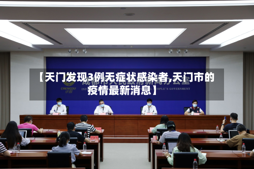 【天门发现3例无症状感染者,天门市的疫情最新消息】-第2张图片