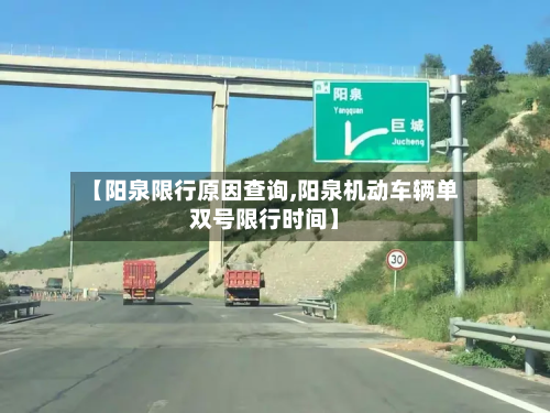 【阳泉限行原因查询,阳泉机动车辆单双号限行时间】