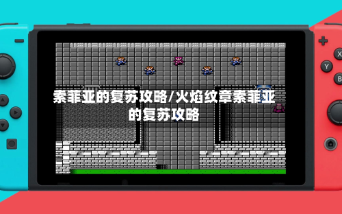 索菲亚的复苏攻略/火焰纹章索菲亚的复苏攻略