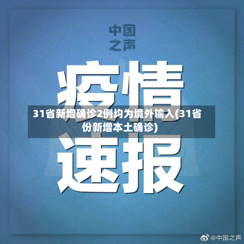 31省新增确诊2例均为境外输入(31省份新增本土确诊)-第2张图片