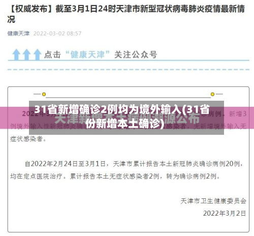 31省新增确诊2例均为境外输入(31省份新增本土确诊)