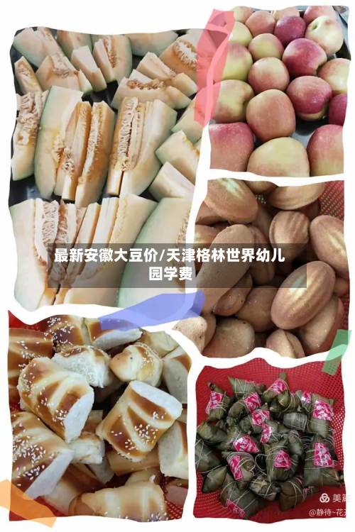 最新安徽大豆价/天津格林世界幼儿园学费