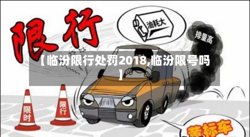 【临汾限行处罚2018,临汾限号吗】