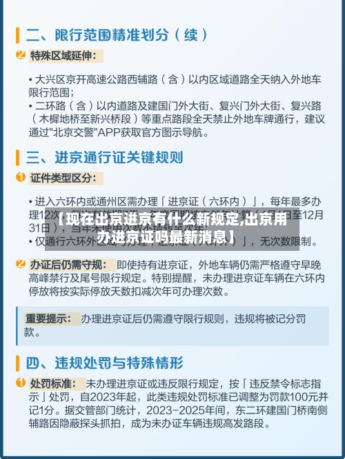 【现在出京进京有什么新规定,出京用办进京证吗最新消息】-第2张图片