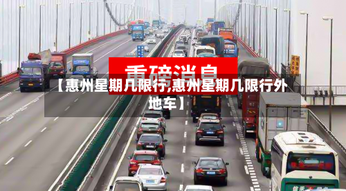 【惠州星期几限行,惠州星期几限行外地车】