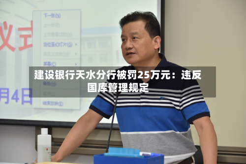 建设银行天水分行被罚25万元：违反国库管理规定