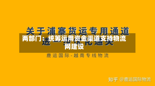两部门:统筹运用资金渠道支持物流网建设-第2张图片