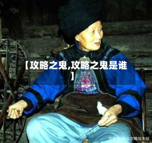 【攻略之鬼,攻略之鬼是谁】
