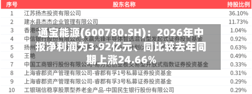 通宝能源(600780.SH)：2026年中报净利润为3.92亿元、同比较去年同期上涨24.66%
