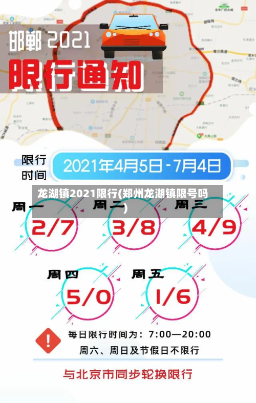 龙湖镇2021限行(郑州龙湖镇限号吗)-第3张图片