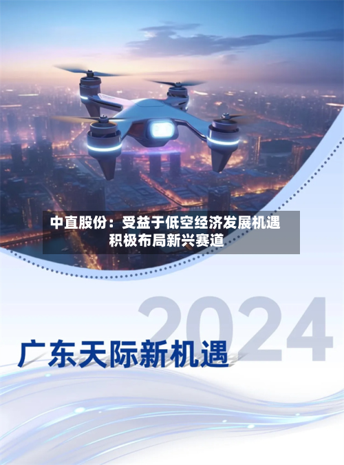 中直股份：受益于低空经济发展机遇 积极布局新兴赛道-第3张图片