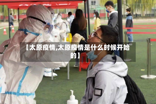 【太原疫情,太原疫情是什么时候开始的】-第2张图片