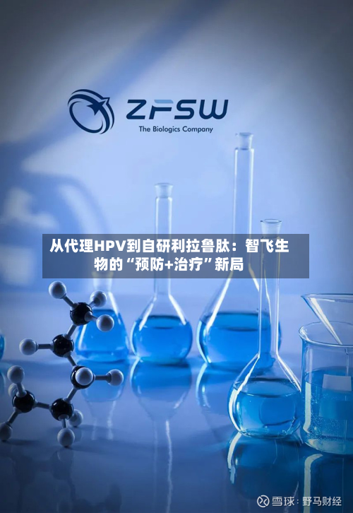 从代理HPV到自研利拉鲁肽:智飞生物的“预防+治疗”新局-第2张图片