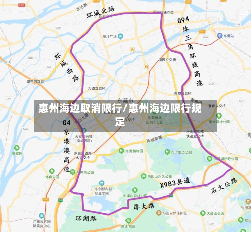 惠州海边取消限行/惠州海边限行规定-第3张图片