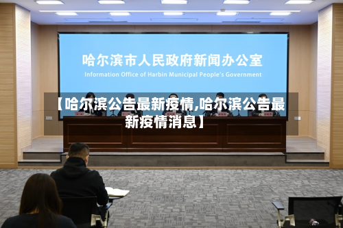 【哈尔滨公告最新疫情,哈尔滨公告最新疫情消息】