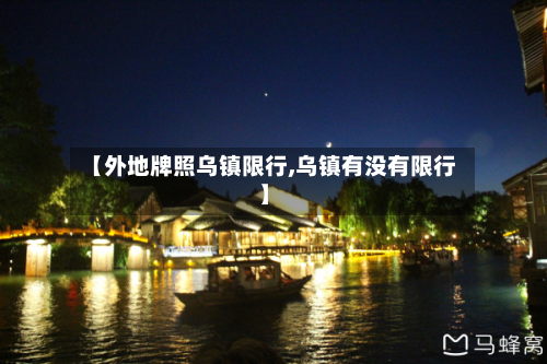 【外地牌照乌镇限行,乌镇有没有限行】
