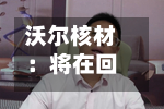 沃尔核材:将在回购期限内择机作出回购决策-第2张图片