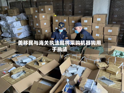 美移民与海关执法局将采购机器狗用于执法-第2张图片