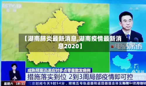 【湖南肺炎最新消息,湖南疫情最新消息2020】-第2张图片