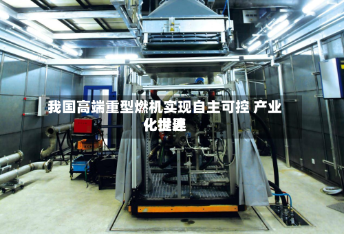 我国高端重型燃机实现自主可控 产业化世界化提速
